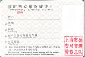 境外人员如何申领临时驾驶许可？双语解读请查收→图片