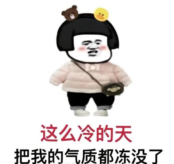 这个冬天不太冷！
