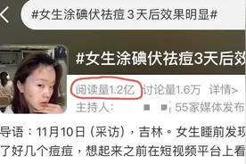 “战痘”又有新招，碘伏祛痘究竟靠不靠谱？|网红说法求真图片