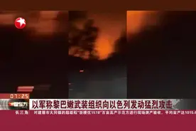 以军称黎巴嫩武装组织向以色列发动猛烈攻击视频封面