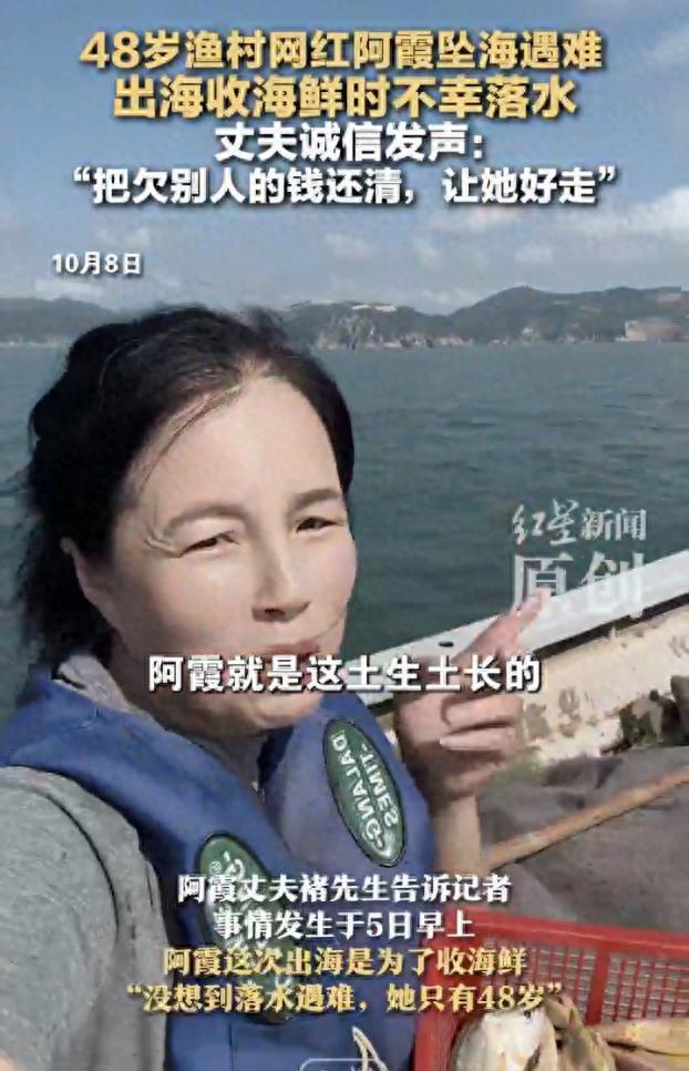 48岁渔村网红阿霞坠海遇难