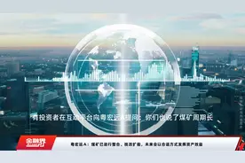 粤宏远Ａ：煤矿已进行整合、技改扩能，未来会以合适方式发挥资产效益视频封面