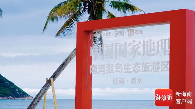 快来拍“人生照片”！中国国家地理“打卡框”落户陵水呆呆岛