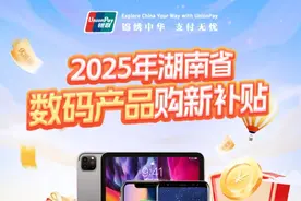 湖南怎样享受手机、平板、智能手表补贴？教程来啦→图片