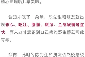 紧急提醒：不要采，不要吃！已有人中招图片