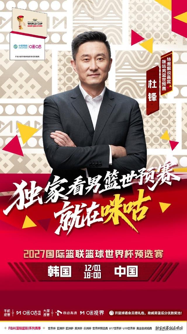 杜锋将解说中国男篮和韩国男篮二番战