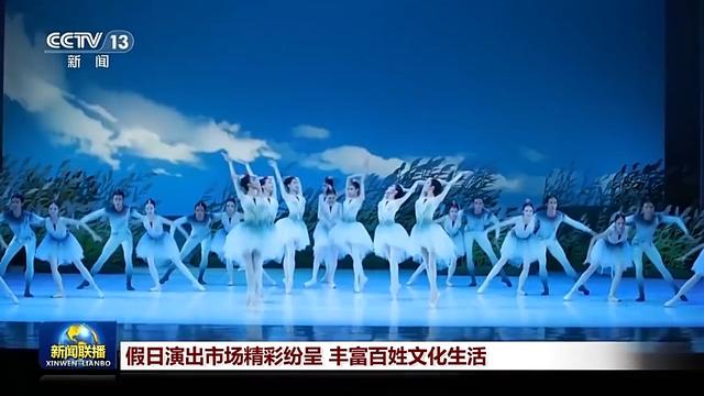 假日演出市场精彩纷呈 丰富百姓文化生活