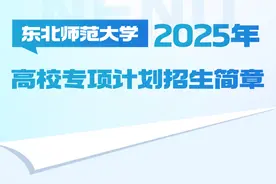 295人！吉大、东师发布2025年高校专项计划招生简章图片