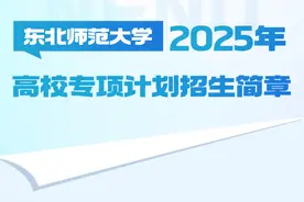 295人！吉大、东师发布2025年高校专项计划招生简章图片