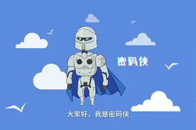 4·15全民国家安全教育日｜关系日常生活方方面面，这些密码安全知识你知道吗？图片