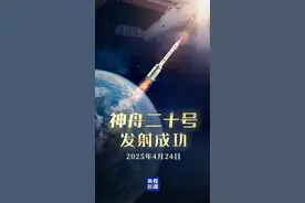 纵览快评｜神舟再出征 ，向55年前的“东方红一号”致敬图片