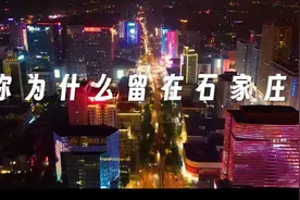 微视频｜所以，我留在石家庄图片