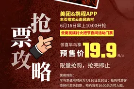 早鸟票6月16日开抢！民族村火把节激情燃烧图片