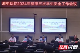 湘中幼专召开2024年第三次学生安全工作会议图片