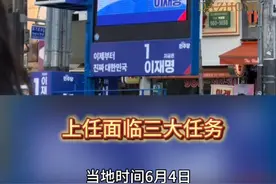 上任面临三大任务，草根逆袭的李在明能否治愈多重危机中的韩国图片