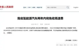 吉林陕西9月1日开启氢能车高速免费模式，氢能乘用车还有很长的路要走图片