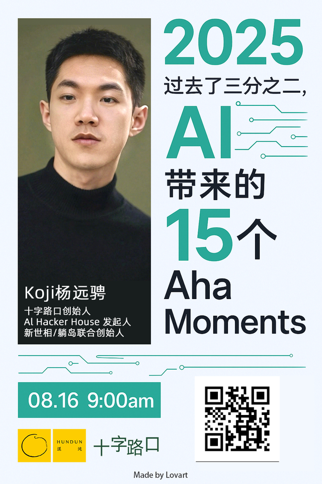 Koji杨远骋：见了100个AI创始人后，我得出了这15个Aha Moments