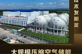 大规模压缩空气储能新技术与应用 | 2024年中国科学院杰出科技成就奖——技术发明奖图片