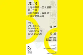 活动·预告｜2023上海书籍设计艺术展暨第十二届华东书籍设计双年展上海获奖作品展邀您来参观！图片