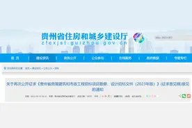 关于再次公开征求《贵州省房屋建筑和市政工程招标项目勘察、设计招标文件（2023年版）》(征求意见稿)意见的通知图片