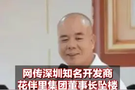 网传深圳一开发商董事长坠楼？公司回应：病逝图片
