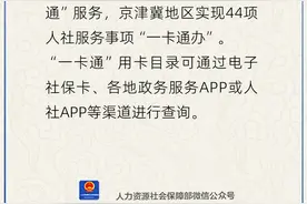 社保卡能异地使用吗？人社部回应图片