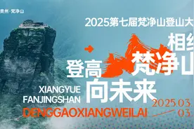 梵净山登山大赛即将举行 勇者汇聚共赴巅峰之约图片