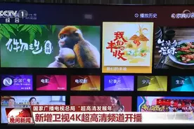 新增两卫视4K超高清频道开播，标清机顶盒将退出市场图片