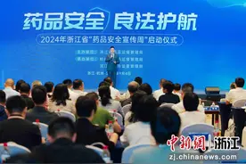 2024年浙江省“药品安全宣传周”启动图片