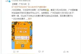 广州官宣入秋！新冷空气今日到，局部或低至5℃图片