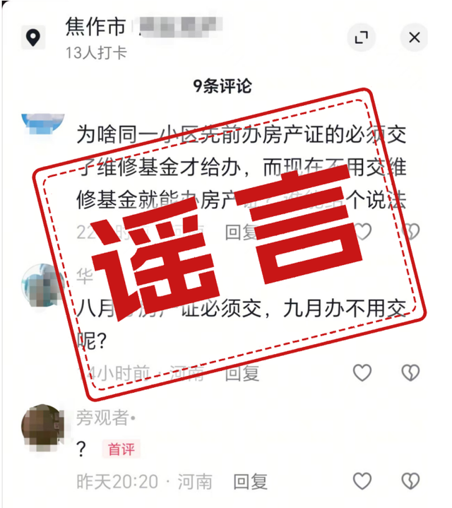9月1日后购房无需交维修资金？假的