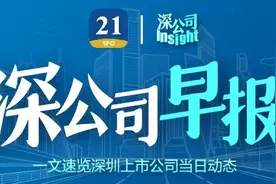 深公司早报丨深圳拟提高公积金贷款最高额度；中集集团近日合计增持子公司中集安瑞科3000万股图片