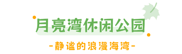 藏在乳山各处的温柔｜这些公园，让心情慢下来
