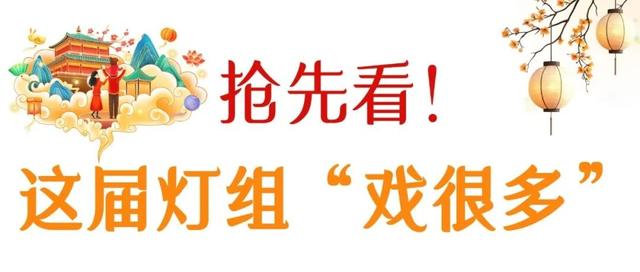 剧透抢先看！这届园博园花灯会“戏很多”