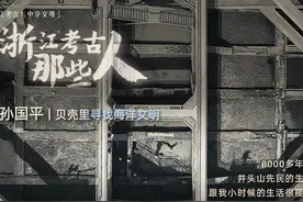 浙江考古·那些人⑩｜孙国平：贝壳里寻找海洋文明图片