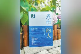 煮海的人，功在中华图片