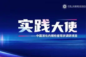 “实践大使”项目发布中国消化内镜检查现状调研结果，提出肠道准备质量优化路径图片