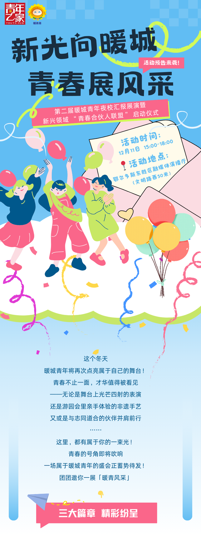 免费参与！青年朋友们，12月11日来东胜这里玩→