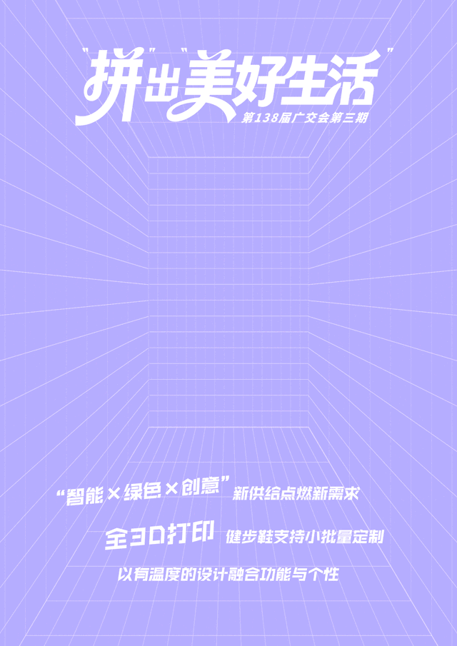 第138届广交会第三期：“拼”出“美好生活”