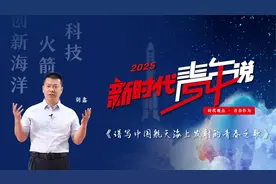 2025新时代青年说 | 胡鑫：谱写中国航天海上发射的青春之歌图片