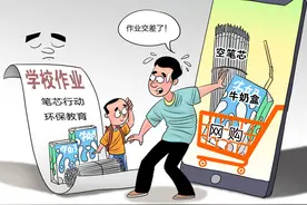 漫·议｜网购空牛奶盒、空笔芯，如此形式主义作业当休矣图片