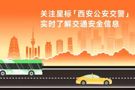 西安交警发布｜关于2024年7月1日机动车尾号限行的提醒图片