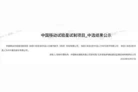 华为、中兴通讯中标中国移动试验星试制项目图片