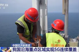 5G向海 中国联通开启“蓝色”经济新赛道图片