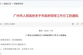 广州市政府领导最新分工出炉图片