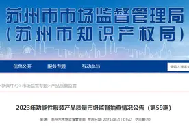 苏州市市场监督管理局公布45批次功能性服装产品抽查情况图片