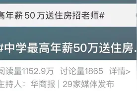 一中学年薪50万送住房招老师？名校生获聘！回应→图片