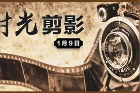 【统一战线•时光剪影】1月9日图片