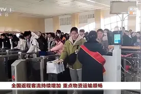 春运返程客流持续攀升 重点物资运输顺畅图片