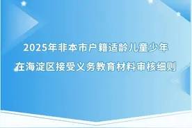 海淀区2025年非本市户籍入学材料审核细则请收好！图片